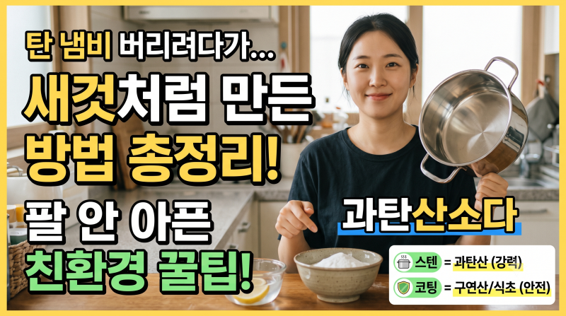 탄 냄비 버리려다가 새것처럼 만든 방법 총정리 (+과탄산소다, 구연산 선택법)