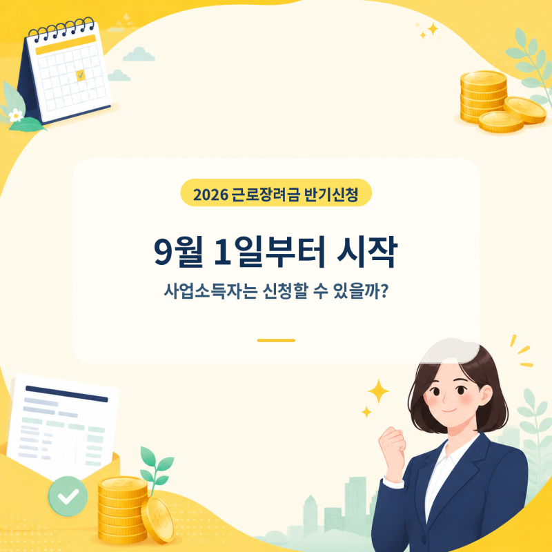 2026 근로장려금 반기신청 9월 1일부터｜정기신청과 차이, 사업소득자는?