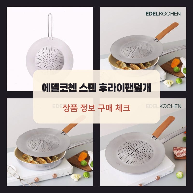 후라이팬덮개 프라이팬 강력 추천하는 에델코첸 스텐 냄비 뚜껑 직접 사용 후기로 선택하세....