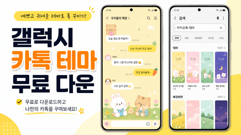 갤럭시 카카오톡 테마 무료 다운 방법! 갤럭시 스토어·공유 테마 카톡 적용하기
