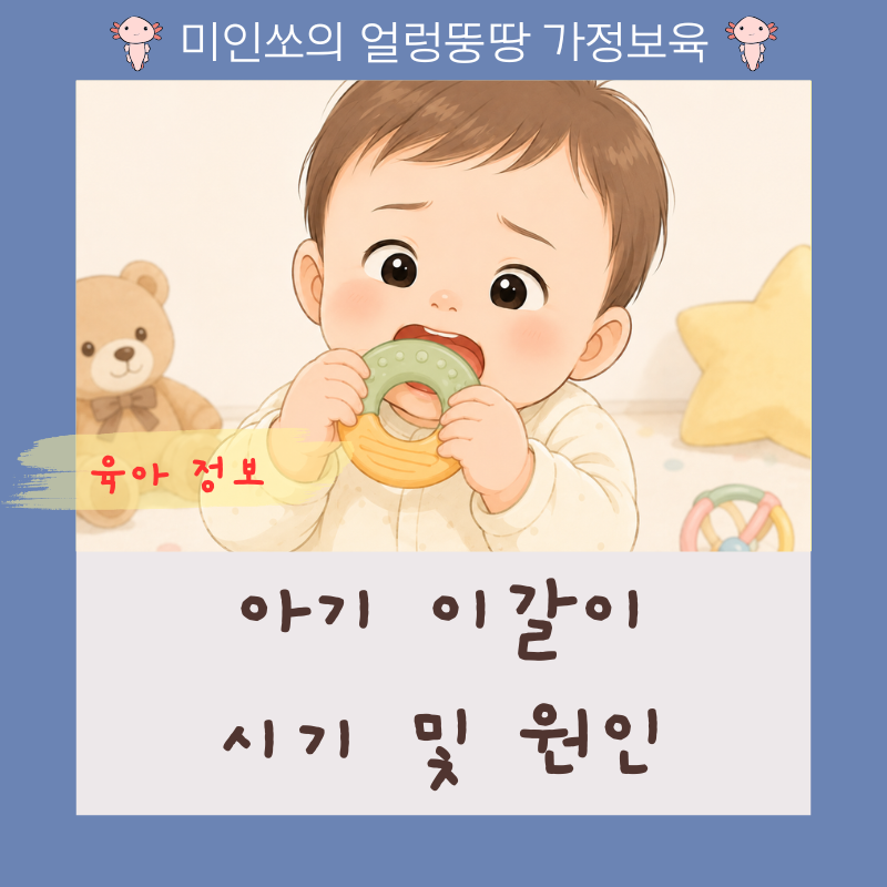 8개월 아기 앞니 이갈이 시기 원인 잇몸에 피 나도 괜찮을까?