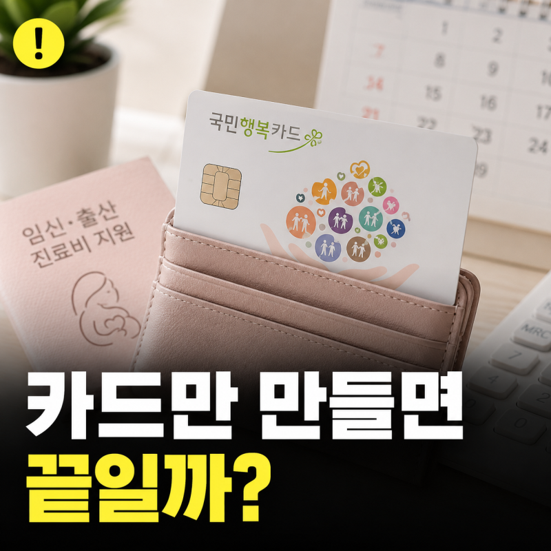 국민행복카드 신청 할 때 가장 많이 하는 '실수'