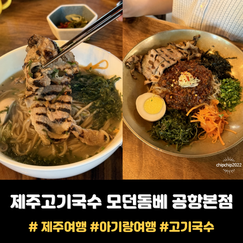 제주공항 근처 고기국수맛집 모던돔베 / 아기 밥과 국 제공