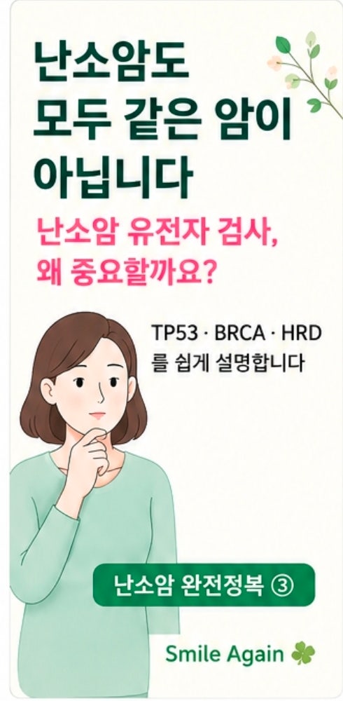 난소암 유전자 검사, 왜 중요할까요? TP53·BRCA·HRD를 쉽게 설명합니다 | 난소암 완전정복 ③