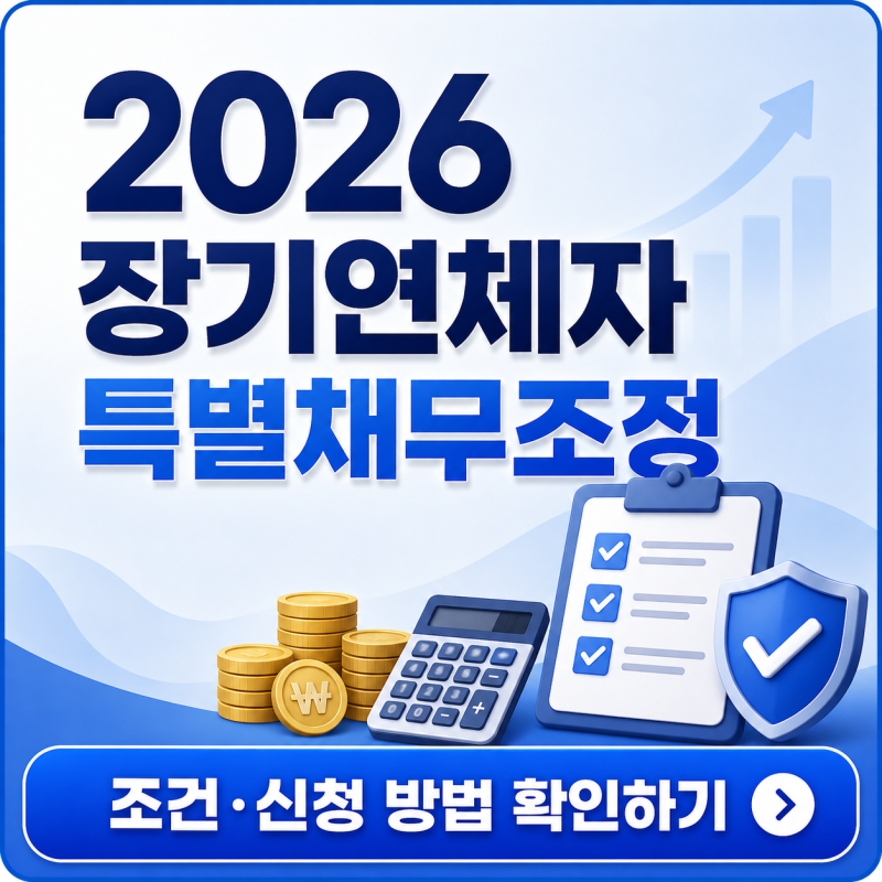 2026 장기연체자 특별채무조정, 새도약기금 대상이 아니라면 확인하세요