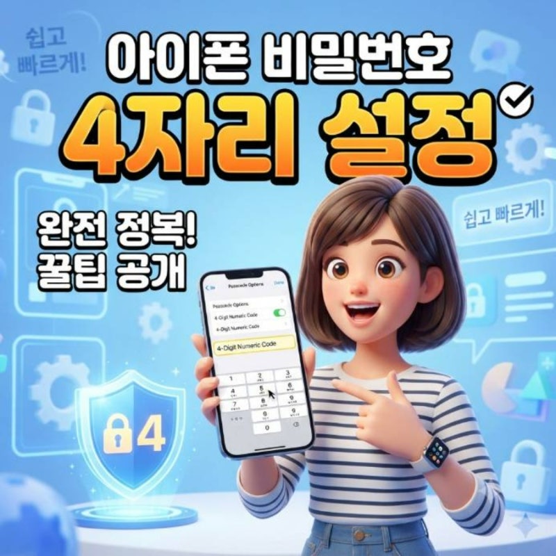 아이폰 비밀번호 4자리 설정 방법 및 암호 변경 팁