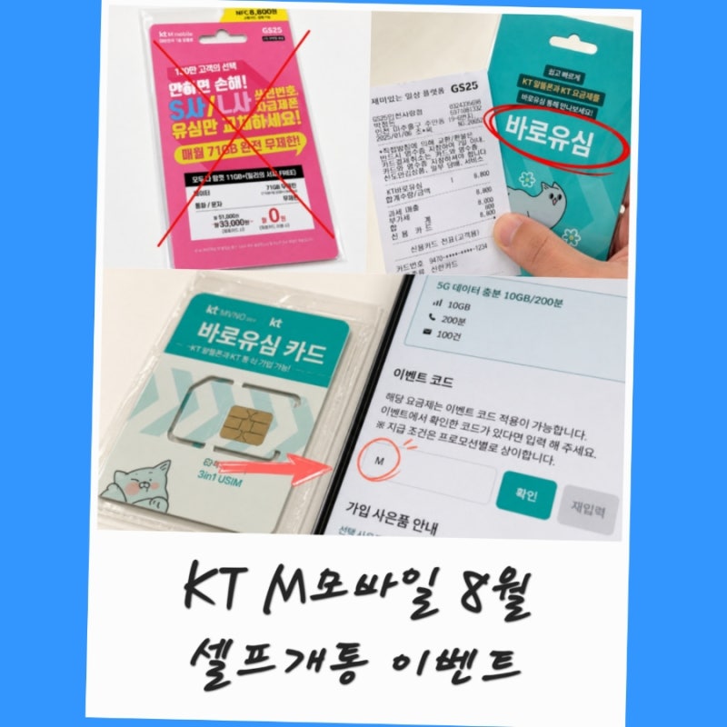 KT M모바일 셀프개통 바로유심 8월 이벤트 코드 IR6406