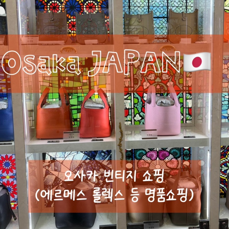 [오사카] 빈티지쇼핑 추천 / 오사카 빈티지 에르메스 매장 추천 / 오사카 빈티지 명품 매장 추....