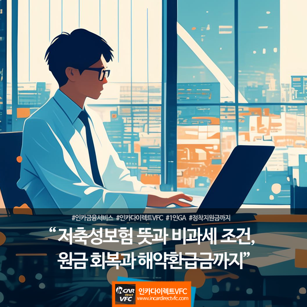 저축성보험 뜻과 비과세 조건, 원금은 언제 회복할까? 해약환급금까지 한 번에 정리