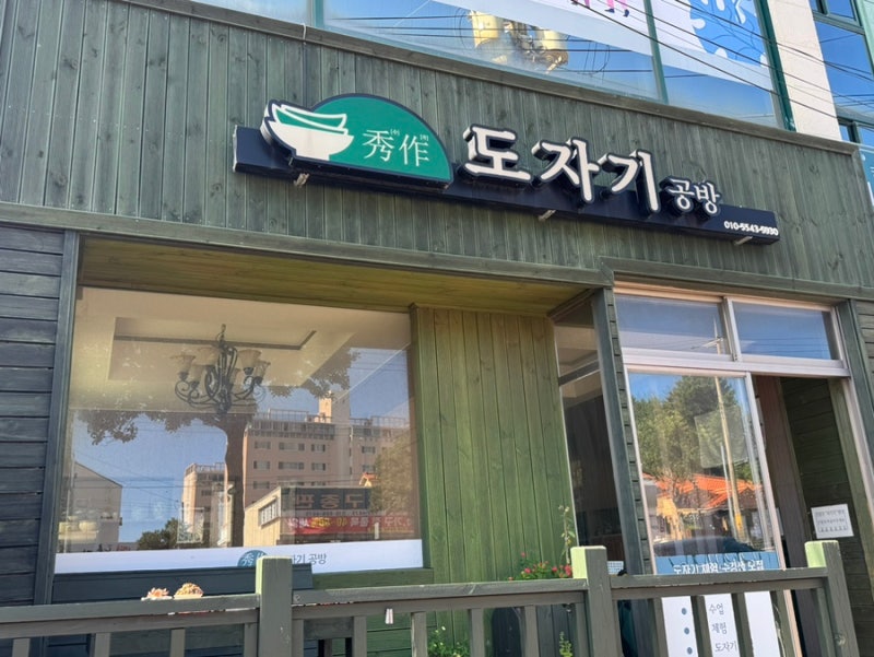 제주도예공방 수작도자기공방, [수작도자기공방]에서 남편과 완벽한 힐링 원데이클래스한 ....