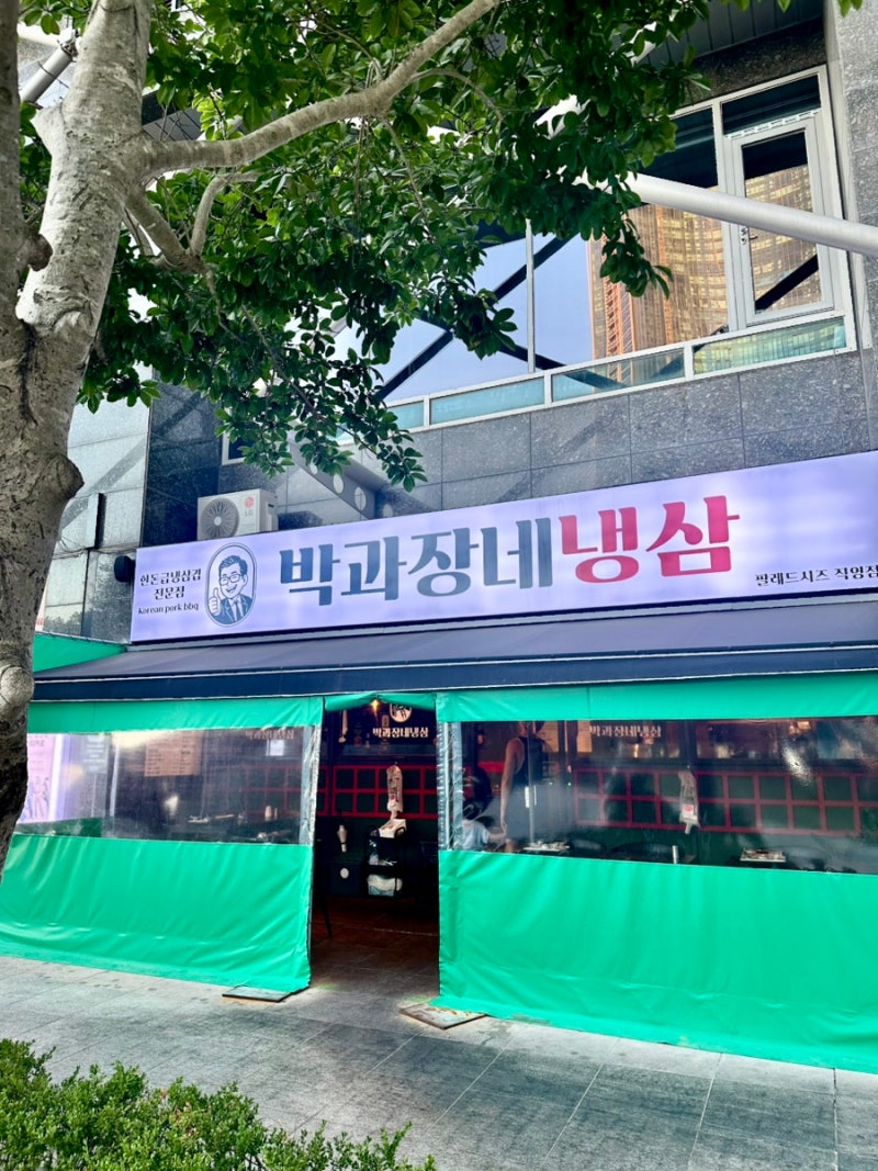 [ 부산 ] 해운대 엘시티 맛집 • 국내산한돈냉삼 • 박과장네냉삼 • 솔직리뷰