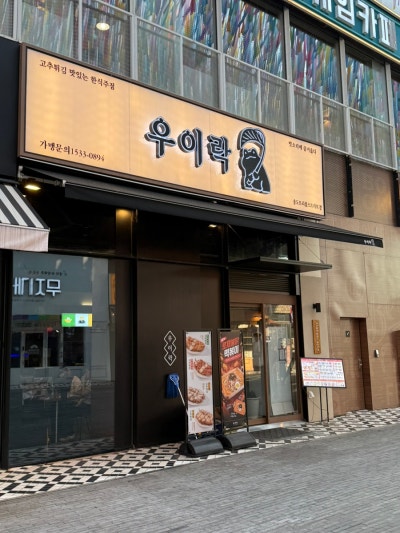[리뷰]송도현대아울렛 회식장소 추천/맛집추 | 우이락 송도트리플스트리트점 회식 장소 후기|우이락 통모짜렐라 고추튀김&냉쫄면 환상 조합