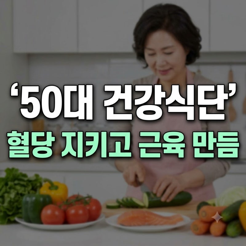 50대 건강식단 가이드｜혈당 스파이크 방지, 이상지질혈증 관리, 근감소증 예방을 위한 맞춤 ....