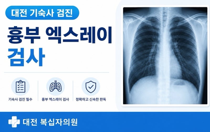 대전 기숙사 검진 무슨 검사를 해야할까? 대전 복십자의원 흉부엑스레이 결핵검사 당일발급