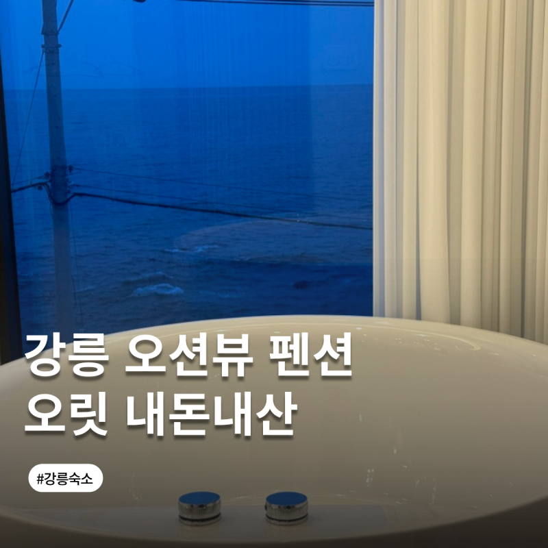 강릉 오릿 오션뷰 숙소 비오는날 303호 후기 주문진 펜션
