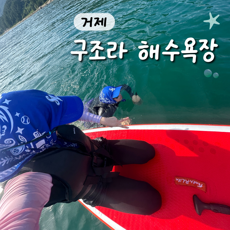 [거제] 구조라해수욕장 물놀이 다녀온 솔직 후기 with 대여요금