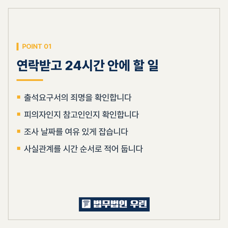 울산 변호사 경찰에서 오라고 연락이 왔을 때, 조사 전에 해야 할 것 관련 사진