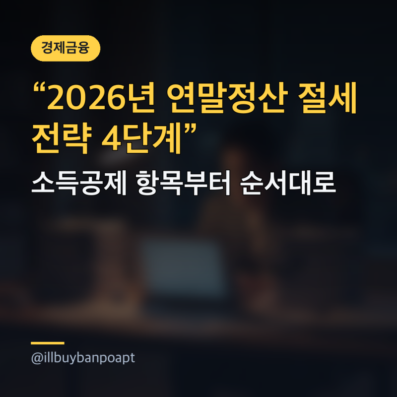 2026년 연말정산 절세 전략 4단계, 소득공제 항목부터 순서대로