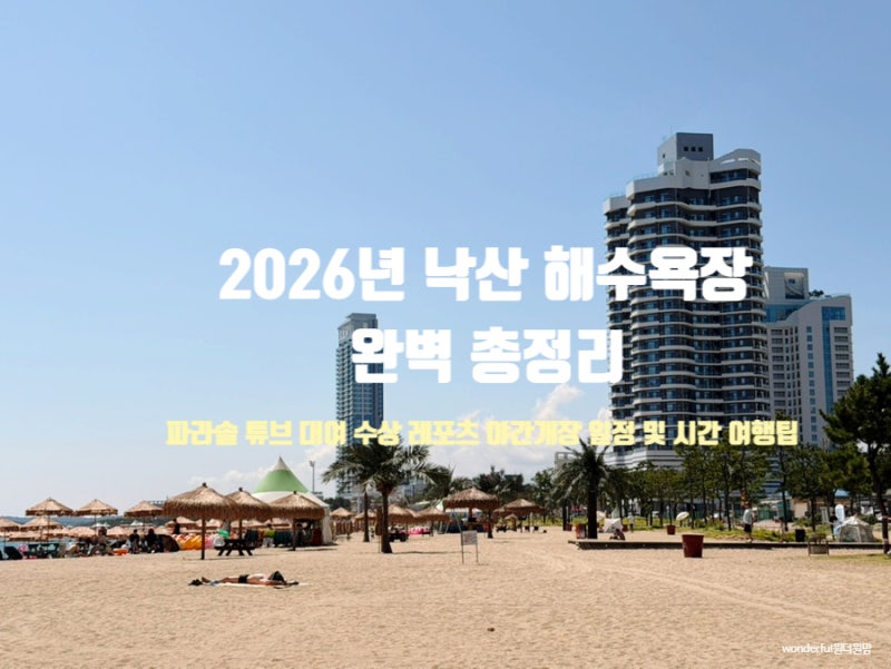 양양 낙산 해수욕장 야간개장 아이랑 물놀이 파라솔 튜브 대여 바나나보트 여행팁까지 완벽 ....
