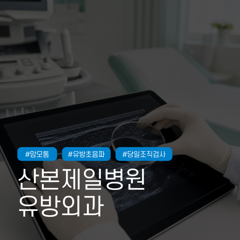 유방 낭종(물혹) 크기 클수록 더 아픈가요? 진료에서 보는 3가지
