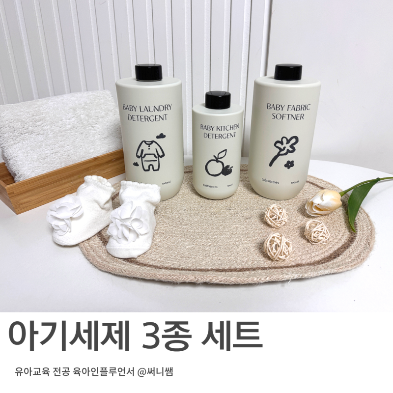 아기 세탁세제 추천 신생아 섬유유연제 1종 젖병 주방세제 베베르엘