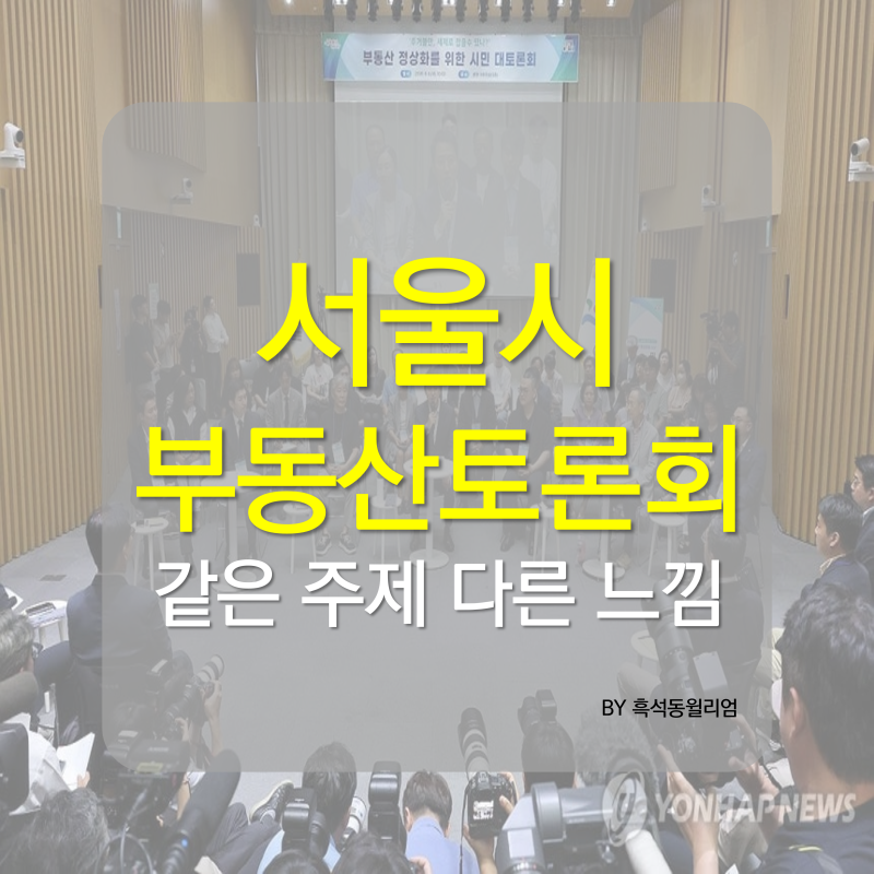 오세훈 서울시장 부동산 토론회 감상평, 같은 주제 다른 느낌
