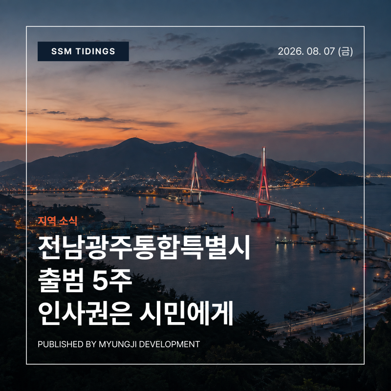 [타이팅스] 출범 5주 만에, 시민에게 인사권 나눠준 전남광주통합특별