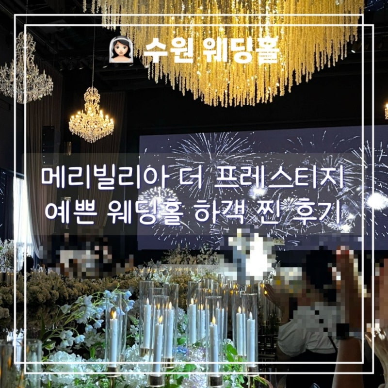 수원 결혼식장 메리빌리아 더 프레스티지 컨벤션홀 하객 후기