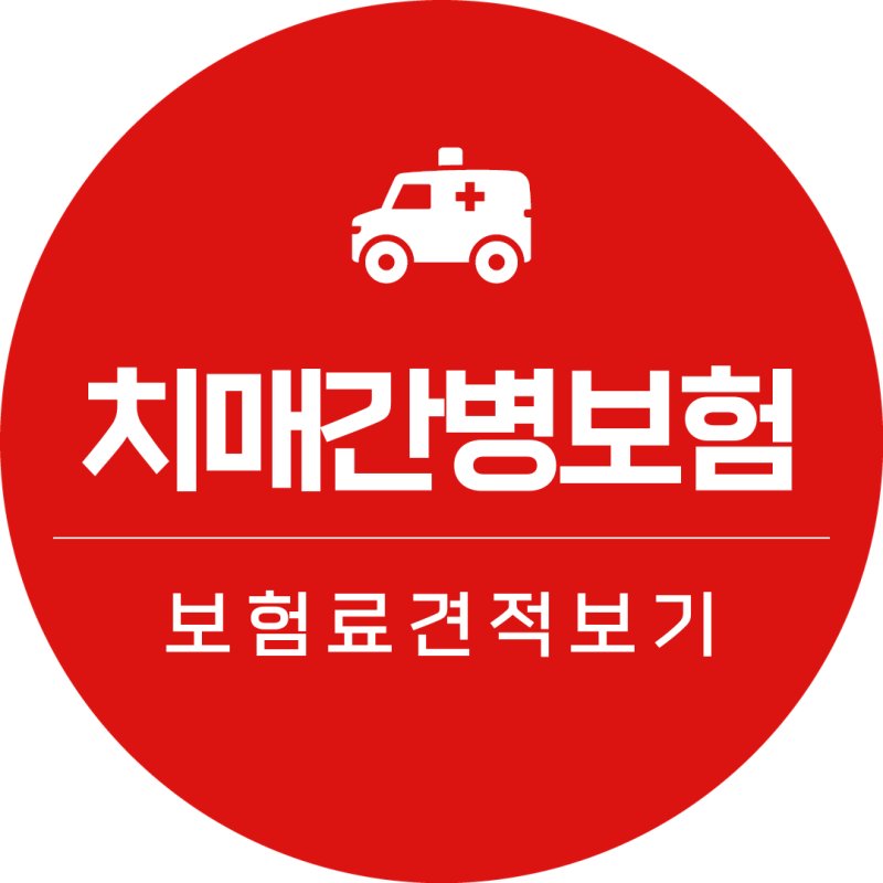 치매보험비교사이트 간병비보험추천 손쉽게 비교하는 방법