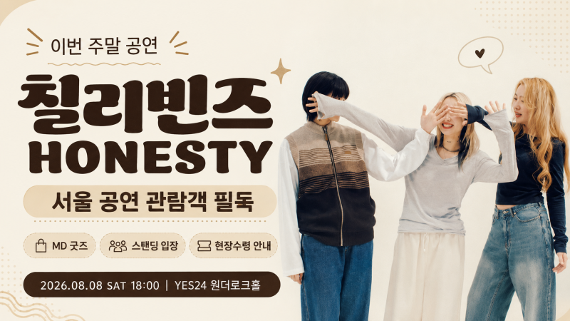 [관람객 필독] 이번 주말 칠리빈즈(Chilli Beans.) HONESTY 서울 공연 2026.08.08｜MD 굿즈·스탠딩 입장....