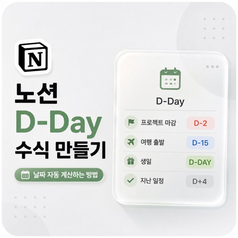 노션 D-Day 수식 만들기 | 날짜 자동 계산하는 방법