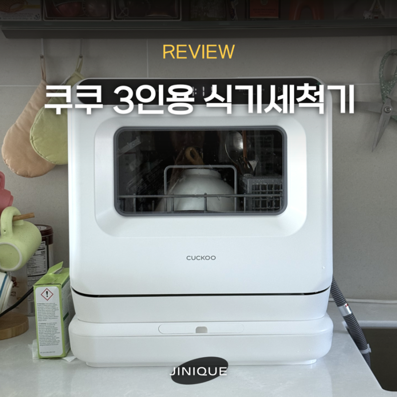 소형 식기세척기 추천 쿠쿠 3인용 식세기 첫 사용 후기
