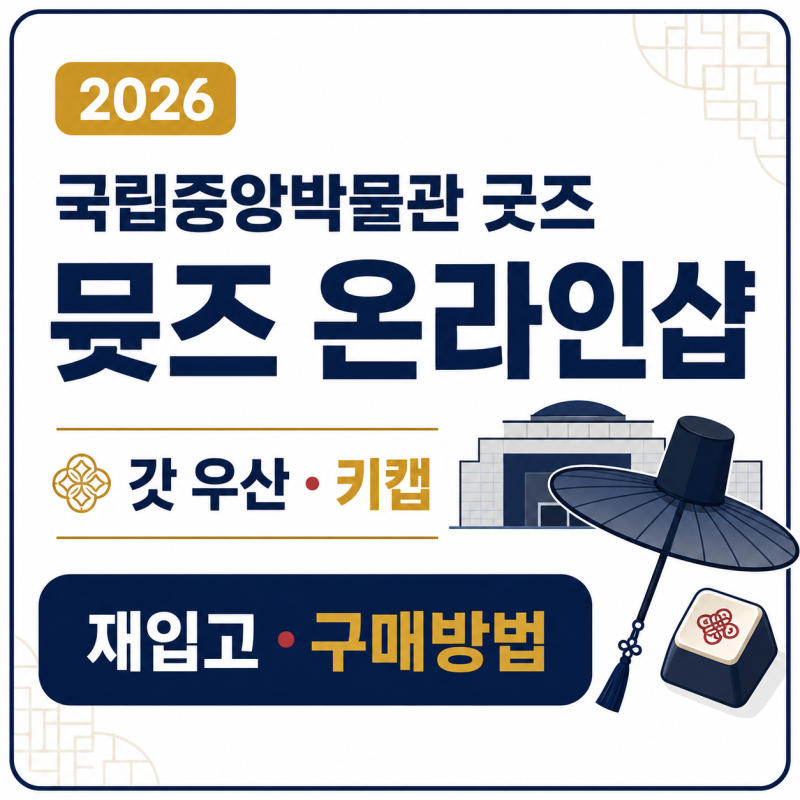 국립중앙박물관 굿즈 뮷즈 온라인샵 바로가기｜2026 갓 우산·키캡 재입고·구매방법
