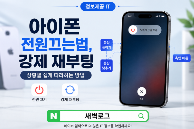 아이폰 전원 끄는 법, 강제 재부팅까지 알아두면 간단하다