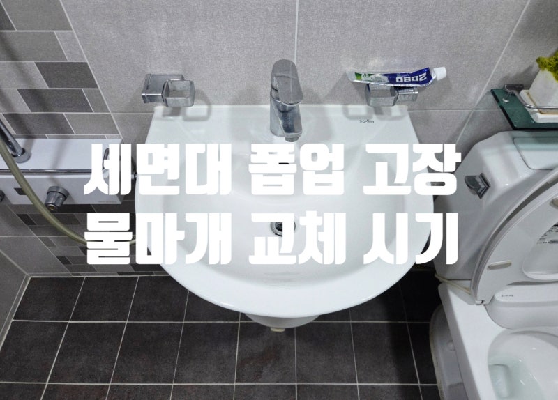 세면대 폽업 고장, 물마개 교체 수리가 필요한 시기