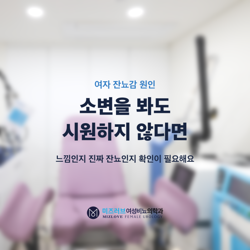 여자 잔뇨감 원인, 소변이 정말 남아서 그런 걸까요?