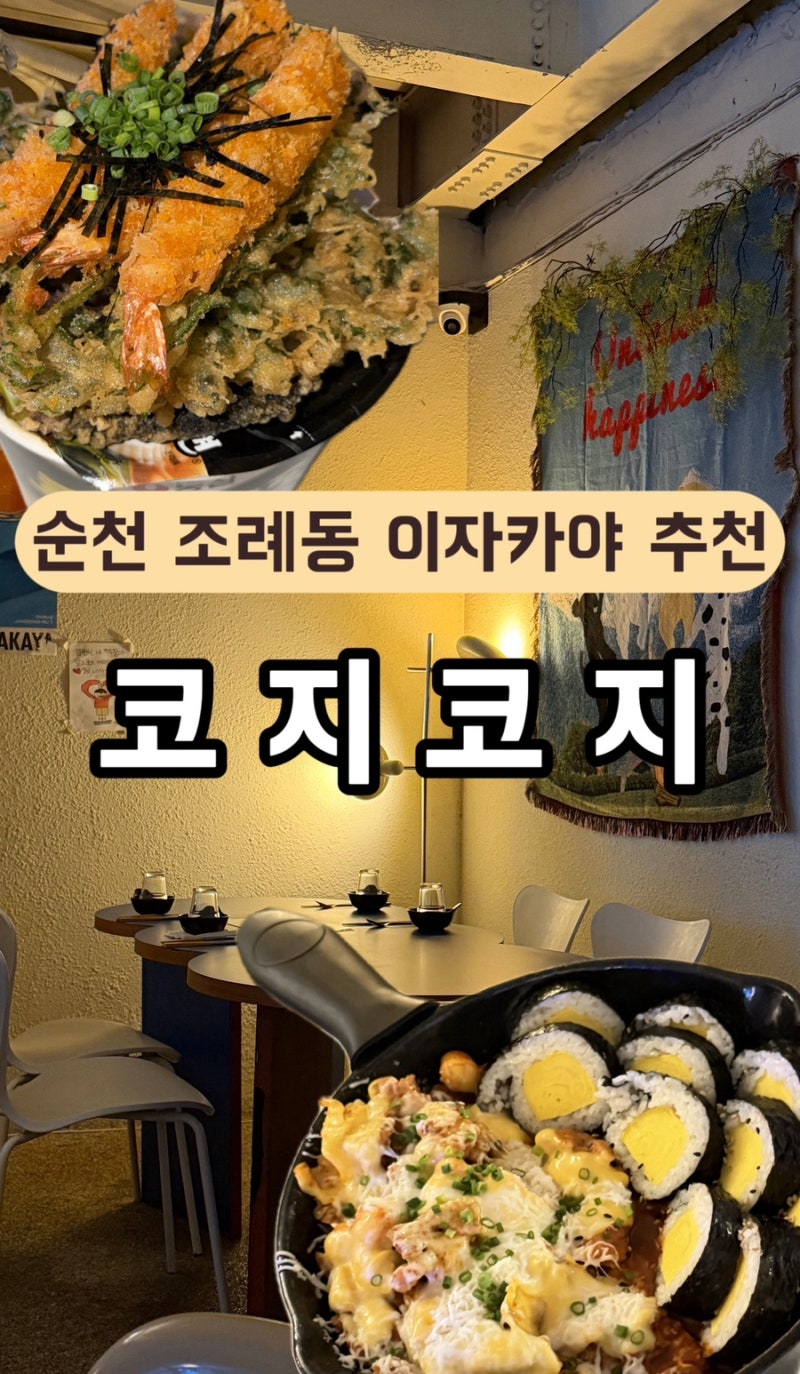 순천 조례동 술집,이자카야 안주맛집 ‘코지코지’