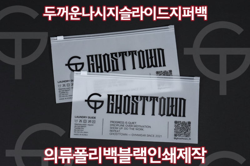 의류 폴리백 제작 사례 | 두꺼운 반투명 나시지 슬라이드 지퍼백 블랙 1도 인쇄 후기 [유니팩]