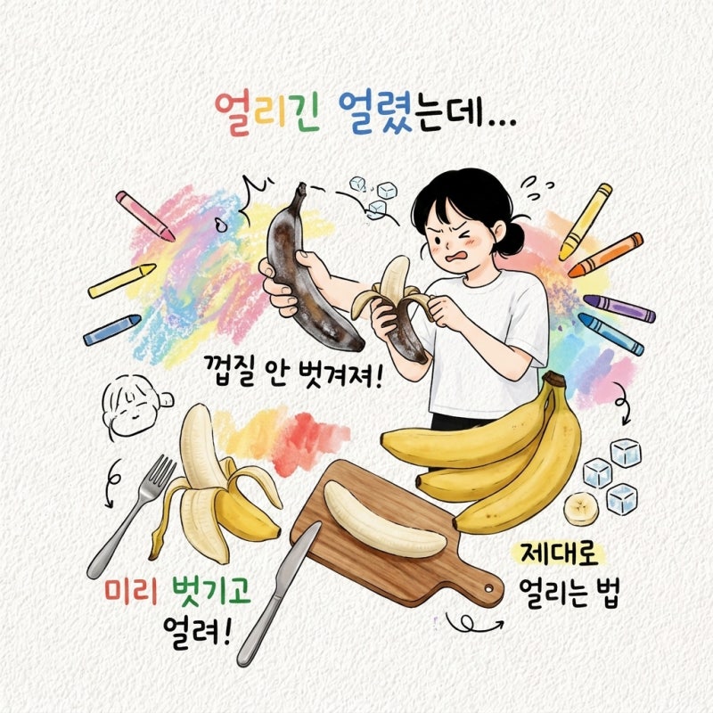바나나는 껍질째 얼리면 못 벗김 얼리는 순서와 활용법 정리