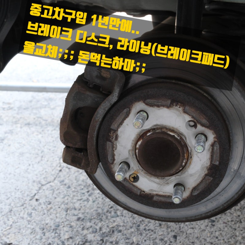 레이 귀뚜라미소리 디스크, 라이닝(브레이크패드) 전격교체~ 목돈이 들어가는구나;;;