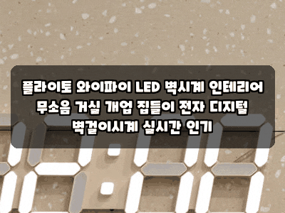 플라이토 와이파이 LED 벽시계 인테리어 무소음 거실 개업 집들이 전자 디지털 벽걸이시계 실....