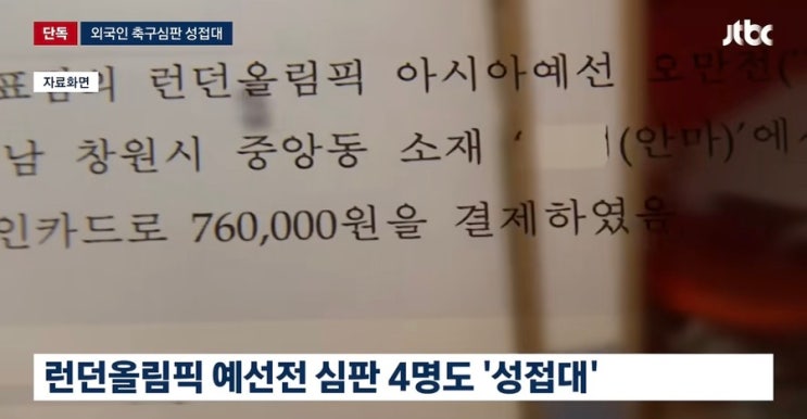 대한<b>축구협회</b> 법인카드로 외국인 심판 성접대?"관행이었다" 폭로된 ....