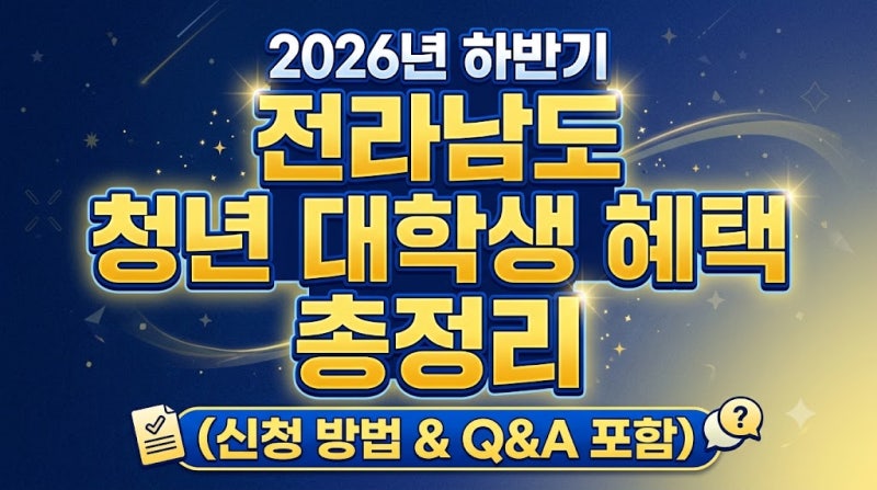 2026년 하반기 전라남도 청년 대학생 혜택 총정리 (신청 방법 & Q&A 포함)
