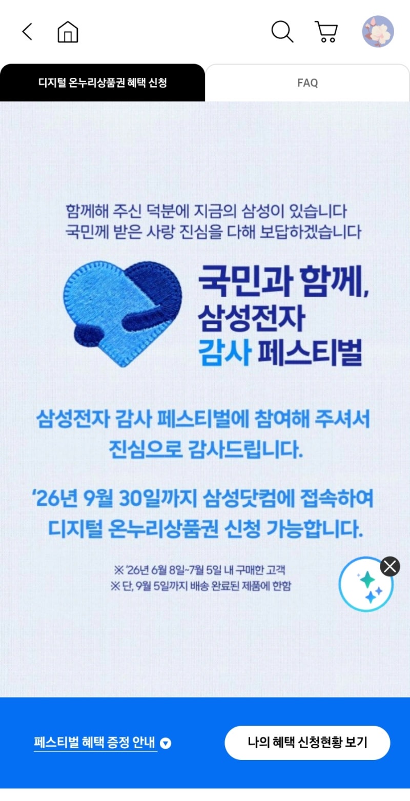삼성 감사페스티벌 삼성닷컴 온누리상품권 간편 신청방법 (26년 9월 30일까지)