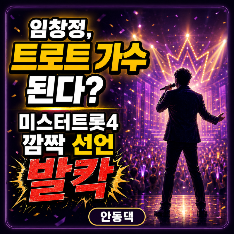 임창정 트로트 가수 된다? 미스터트롯4 깜짝 선언 ‘발칵’