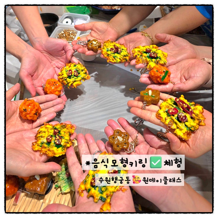 수원 행궁동 원데이클래스 - 음식모형 키링 만들기 이색체험 놀거리, 데이트코스, 가볼만 한 ....