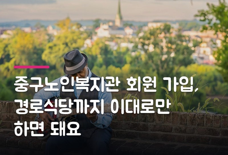 중구노인복지관 회원 가입, 경로식당까지 이대로만 하면 돼요