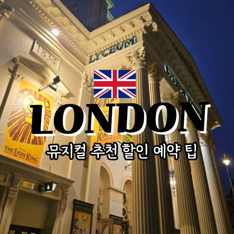 런던 뮤지컬 추천 라이언킹 위키드 티켓 예매 방법 팁