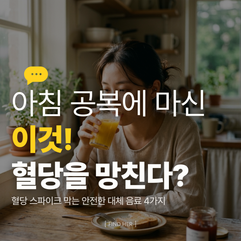 공복혈당 낮추기, 아침 공복에 뭐 마셔야 할까요? 혈당 스파이크 막는 대체 음료 4가지