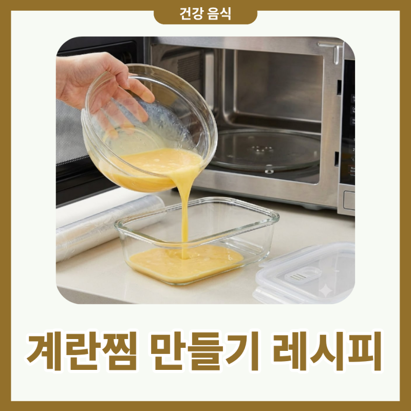 계란찜 만들기 레시피, 전자레인지로 5분 완성하는 초간단 방법